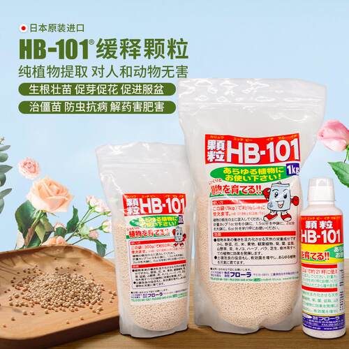 HB101植物活力素缓释颗粒组合浓缩有机成分花卉多肉植物通用