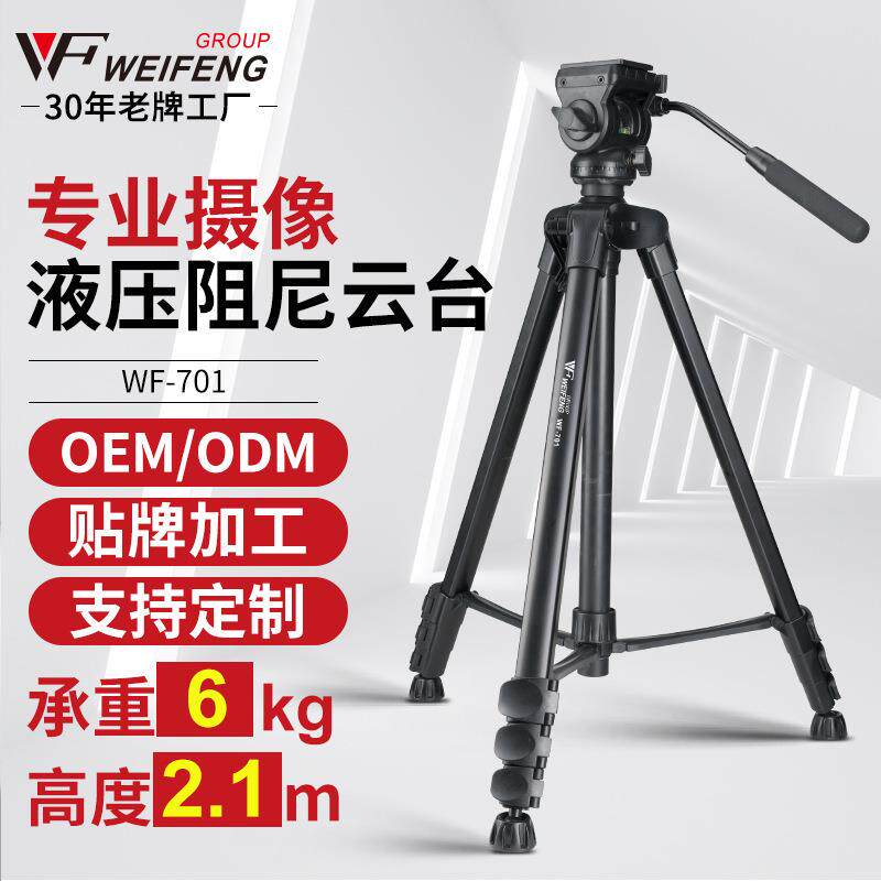 WF701铝合金三脚架2.1米 专业摄像机脚架 液压阻尼云台三角架