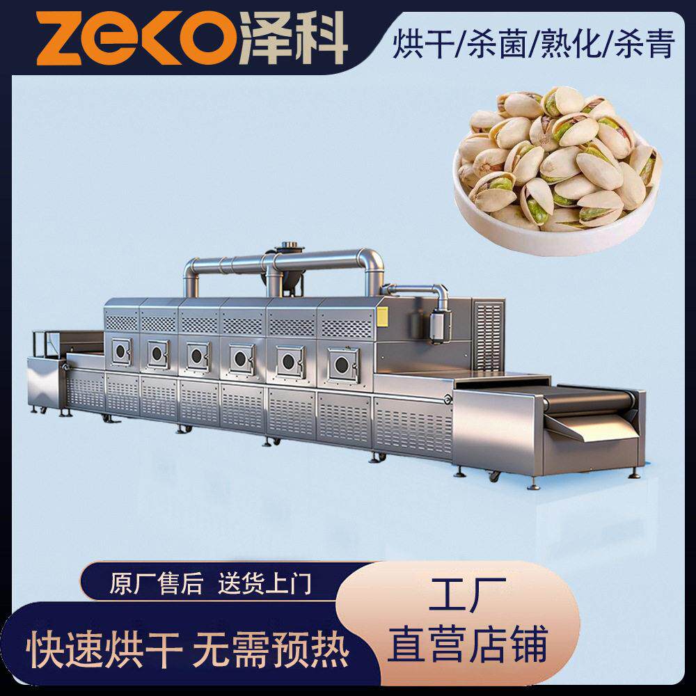 食品微波烘干机五谷杂粮干果百香果微波烘干杀菌设备连续式隧道烘