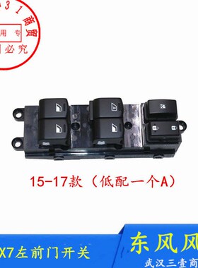 适配东风风神AX7左前门玻璃升降器开关AX5电动升降器主开关