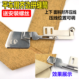 电脑平车通用双层合缝神器窗帘接布被套对齐拼缝筒撸子缝纫机配件