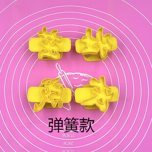 弹簧字茁壮成长手压式印字模具百天馒头弹簧印字模具花馍弹簧字模