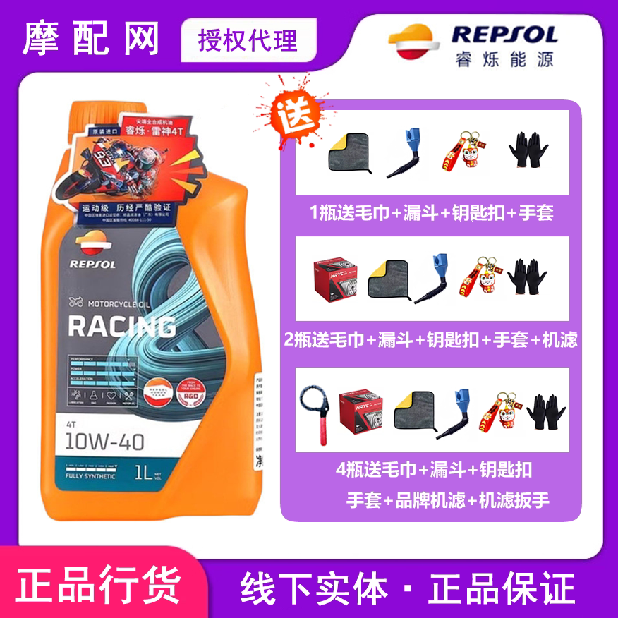 REPSOL雷神10W-40/50SP摩托车油