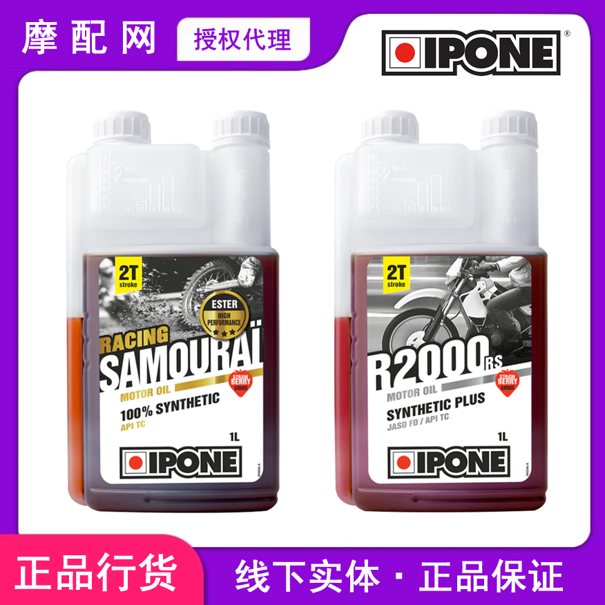 法国IPONE两冲机油2T二冲程燃烧油越野摩托车酯类全合成易宝能