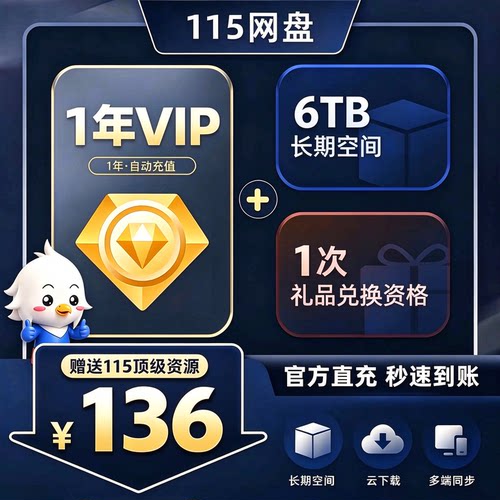115网盘VIP会员1年8年11.5年送115T空间官方直充不限账号赠送资源