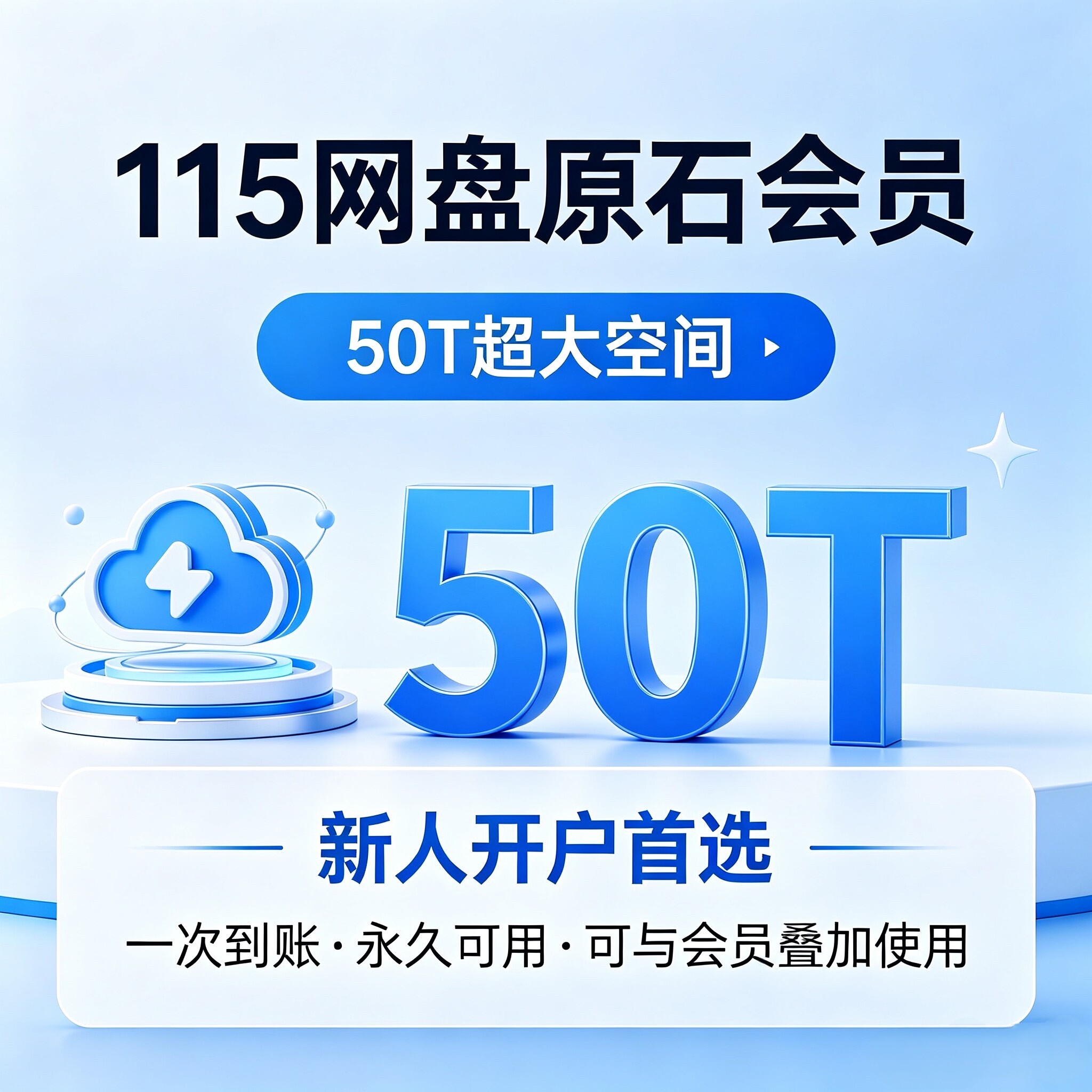 115原石空间 115网盘会员 115大容量原石 115空间扩容 长期使用图片