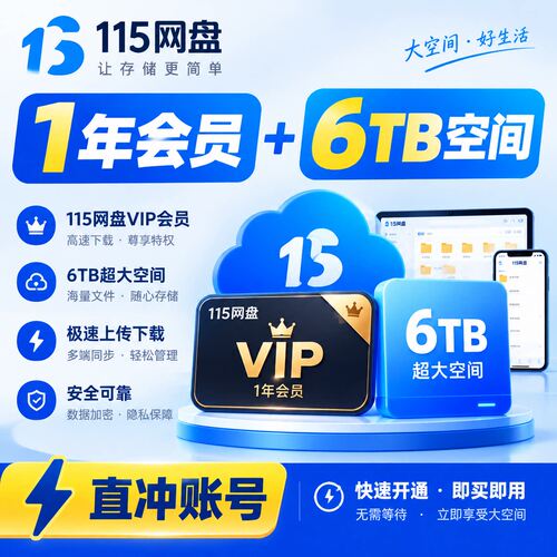 115网盘VIP会员1年8年11.5年送115T空间官方直充不限账号赠送资源