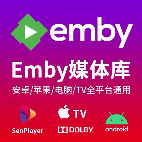 emby影视库4K蓝光杜比视界原盘影视库高清不卡顿支持求片每日更新