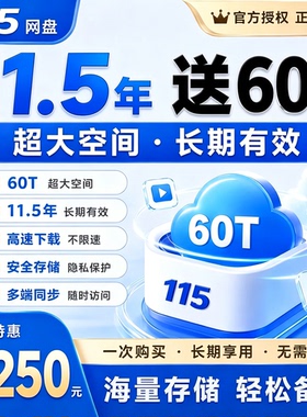 115会员充值 115网盘会员115空间扩容115永久vip115会员长期空间
