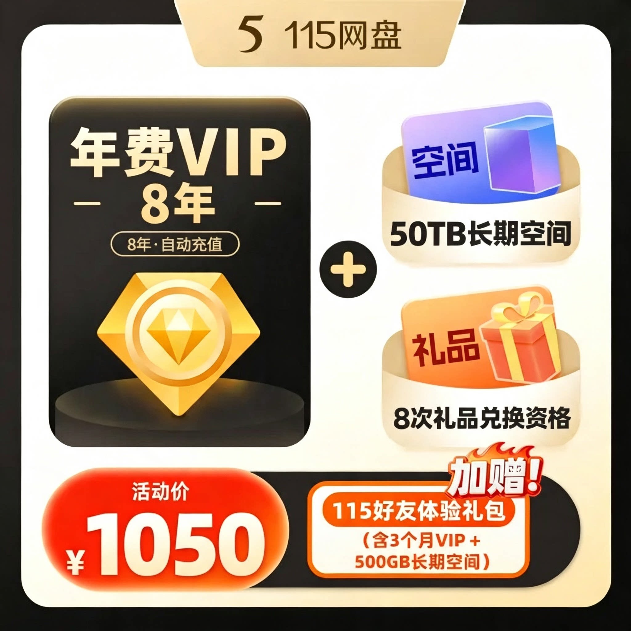 115网盘 8年会员+50TB空间套餐 特惠直充 秒速到账 115网盘扩容图片