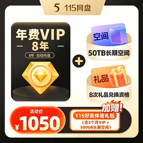 115网盘 8年会员+50TB空间套餐 特惠直充 秒速到账 115网盘扩容