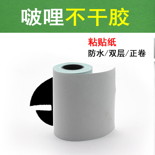 啵哩不干胶粘贴纸错题打印纸双层防水打印纸57X30mm可粘贴热敏纸