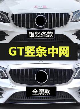 适用于奔驰C级GLC满天星中网新款GLA/24GLC260/e/A竖条GT中网改装