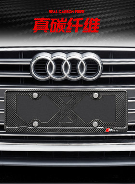 适用奥迪牌照框A4L车牌边框A3碳纤维车牌架Q3Q2Q5A6L汽车车牌框