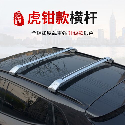 虎钳式加厚全金属铝合金车顶横杆行李架适用于星途凌云载重横杠架