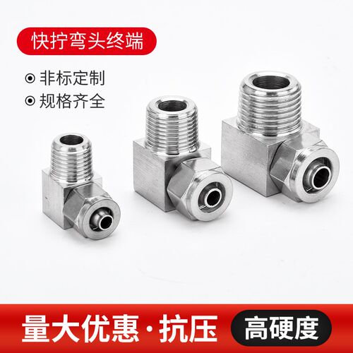 304不锈钢快拧弯头终端直角90度PUPC四氟管 软管 气动快速接头