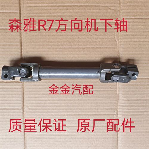 一汽森雅R7方向机下轴 转向机联轴器管轴下轴电子方向联轴器原厂