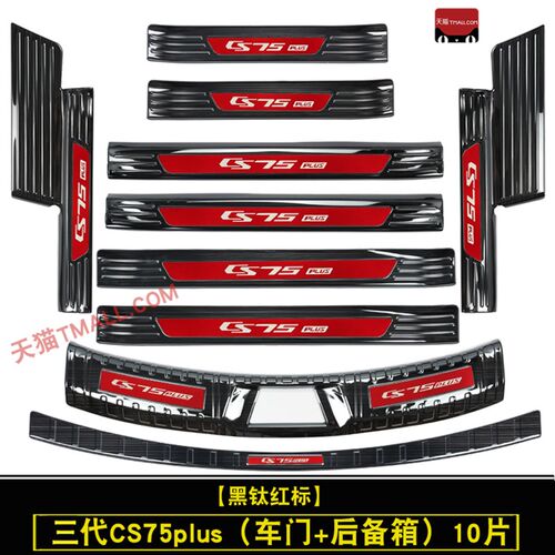 23款长安三代CS75PLUS门槛条迎宾踏板改装后备箱护板装饰防护配件
