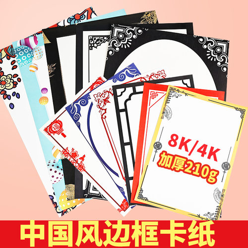 八开彩色儿童画画专用4k花边卡纸中国风裱边框卡纸画框8k彩色边框