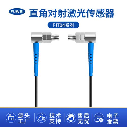 20米直角对射激光传感器FJT04-20N-TZ红外感应器开关可见光