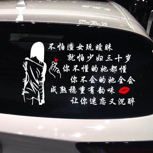 创意不怕渣女玩暧昧车贴 全车贴改装黑色贴纸设计