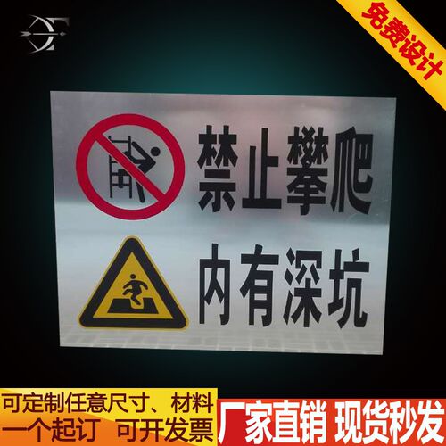 禁止攀爬 内有深坑40X50禁止标识牌 安全警示牌 铝板定做