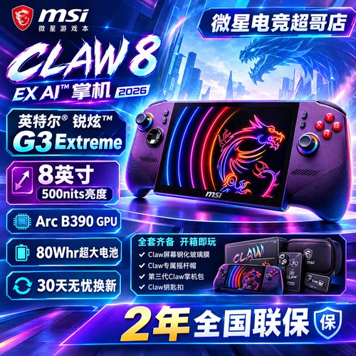MSI/微星 掌机 Claw8 2026款G3 Extreme双雷电4高刷120Hz游戏掌机