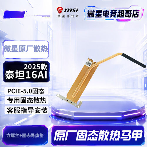 MSI/微星 泰坦16HX AI 2025 原厂固态散热马甲 pcie5.0插槽使用