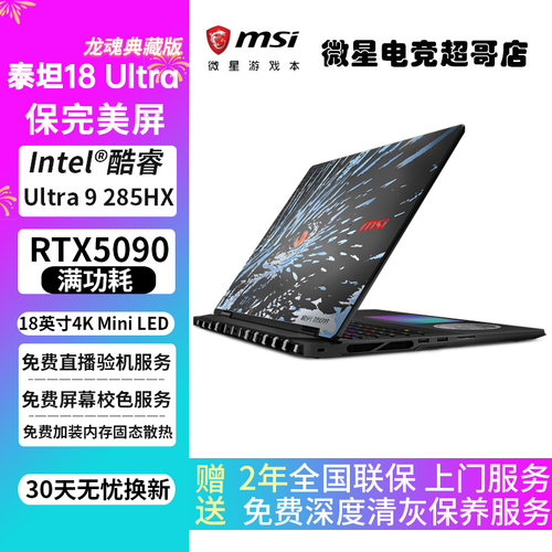 MSI/微星泰坦 18Ultra龙魂 18Pro锐龙RTX5090/5080游戏笔记本电脑