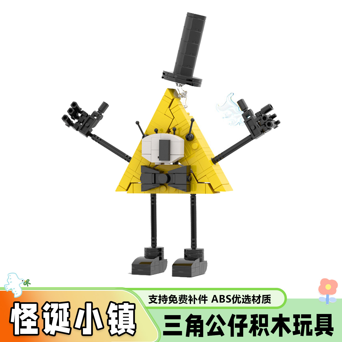 怪诞小镇比尔赛弗积木公仔玩具