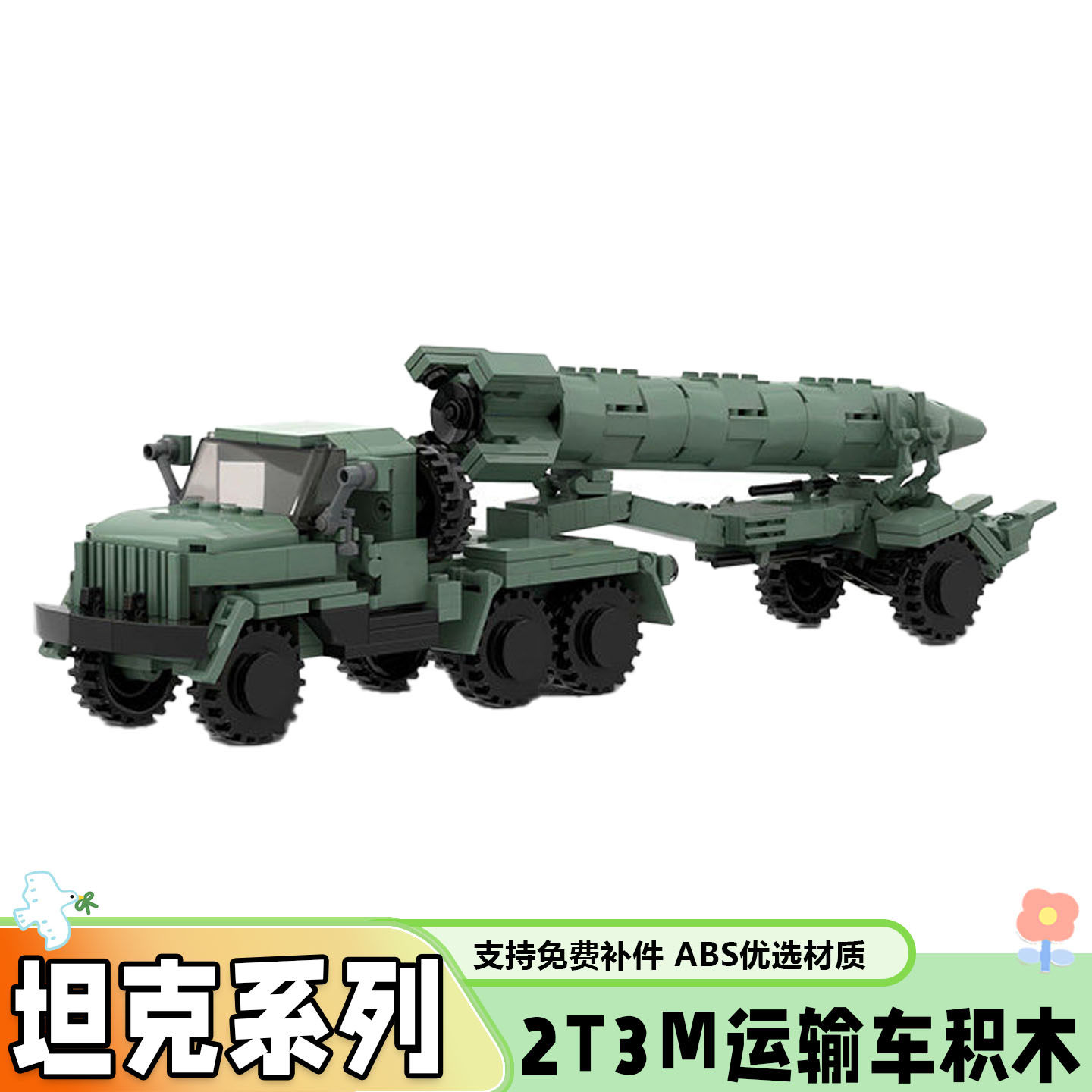 军事系列2T3M运输车积木模型玩具