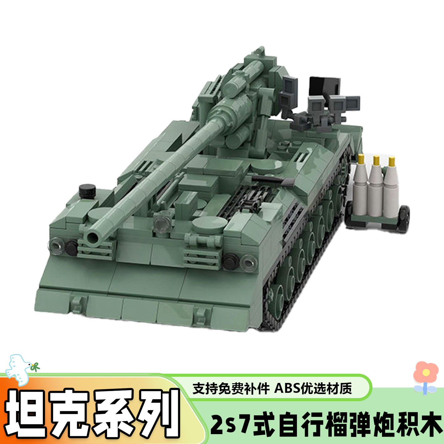 军事系列2s7式自行榴弹炮积木