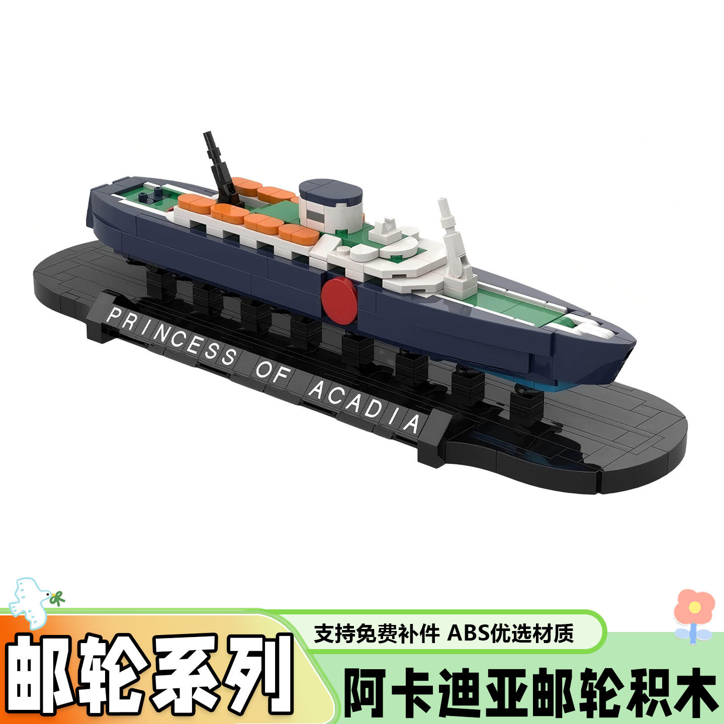 阿卡迪亚公主号邮轮积木创意轮船拼插模型MOC-273801小颗粒玩具难