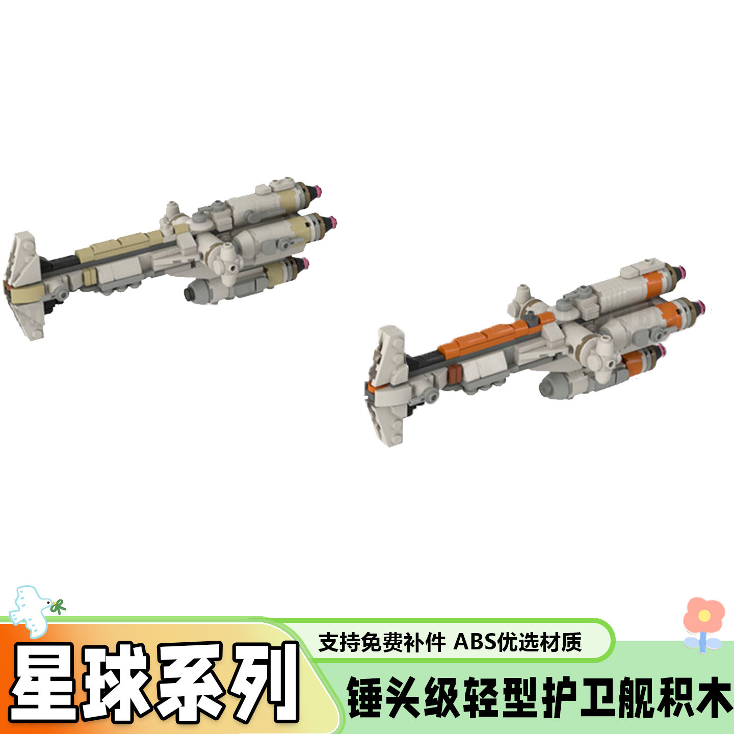 MOC-99300锤头级轻型护卫舰积木