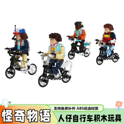 【多人购买】怪奇物语人仔积木