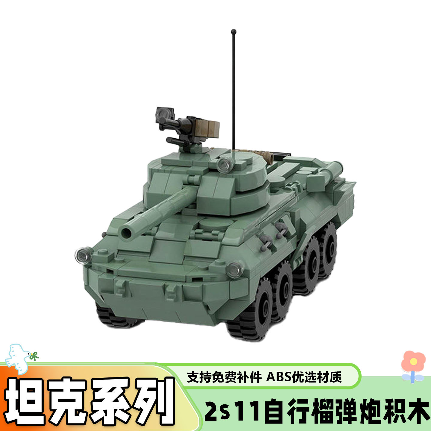 2s11自行榴弹炮形态2积木玩具