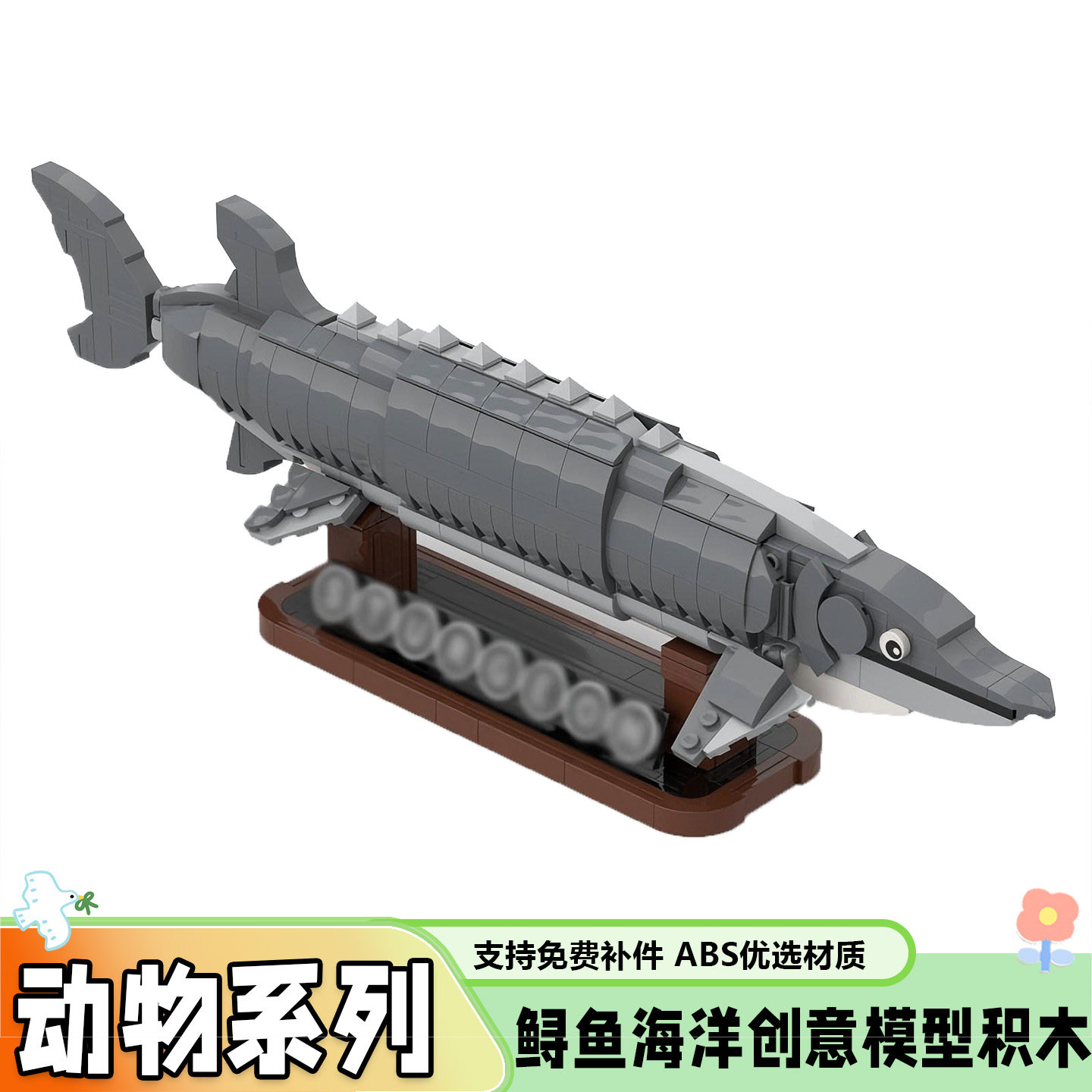 MOC-166003鲟鱼生物创意玩具