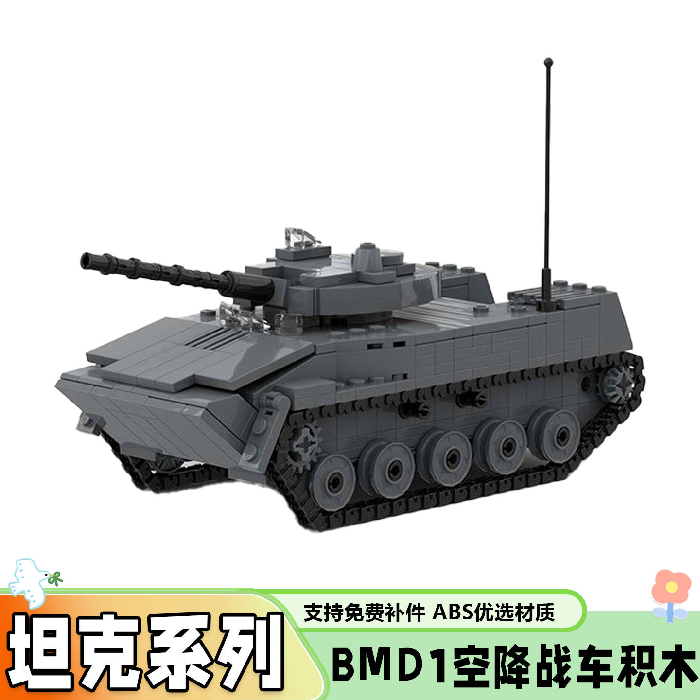 军事系列BMD1空降战车积木玩具