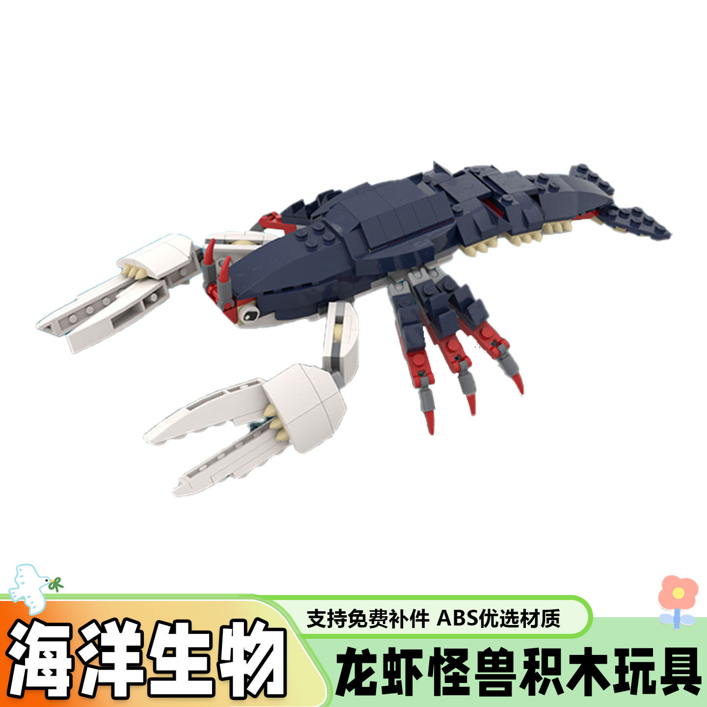 深海生物龙虾积木模型玩具礼物