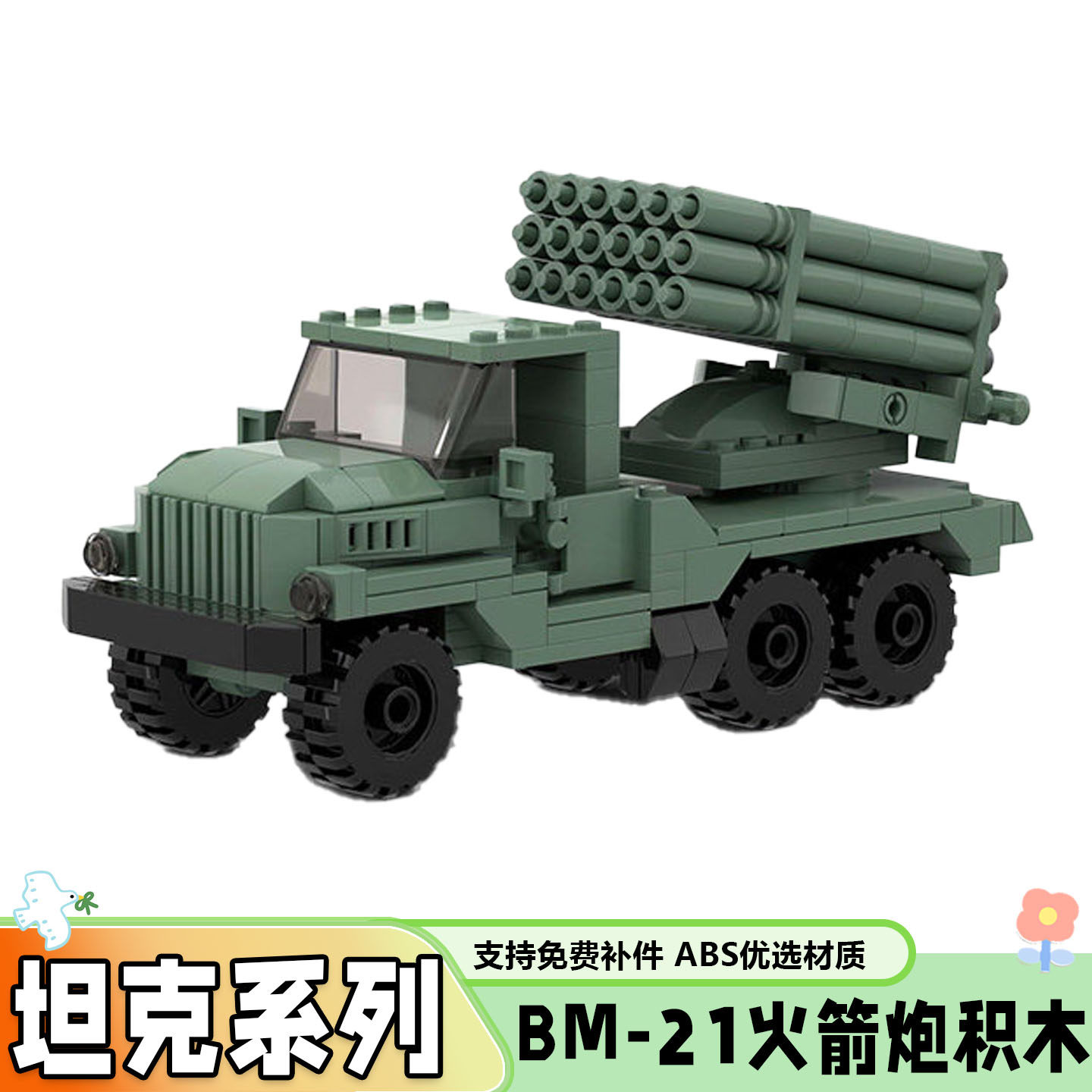 军事系列BM-21火箭炮积木坦克
