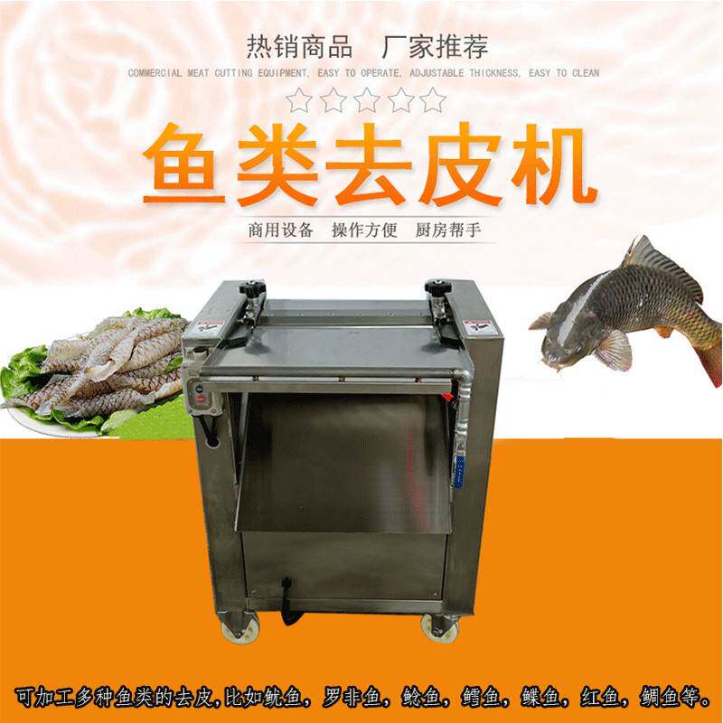 三文鱼去皮机全自动鱼肉剥皮设备罗非草鱼去皮机立式去鱼皮机