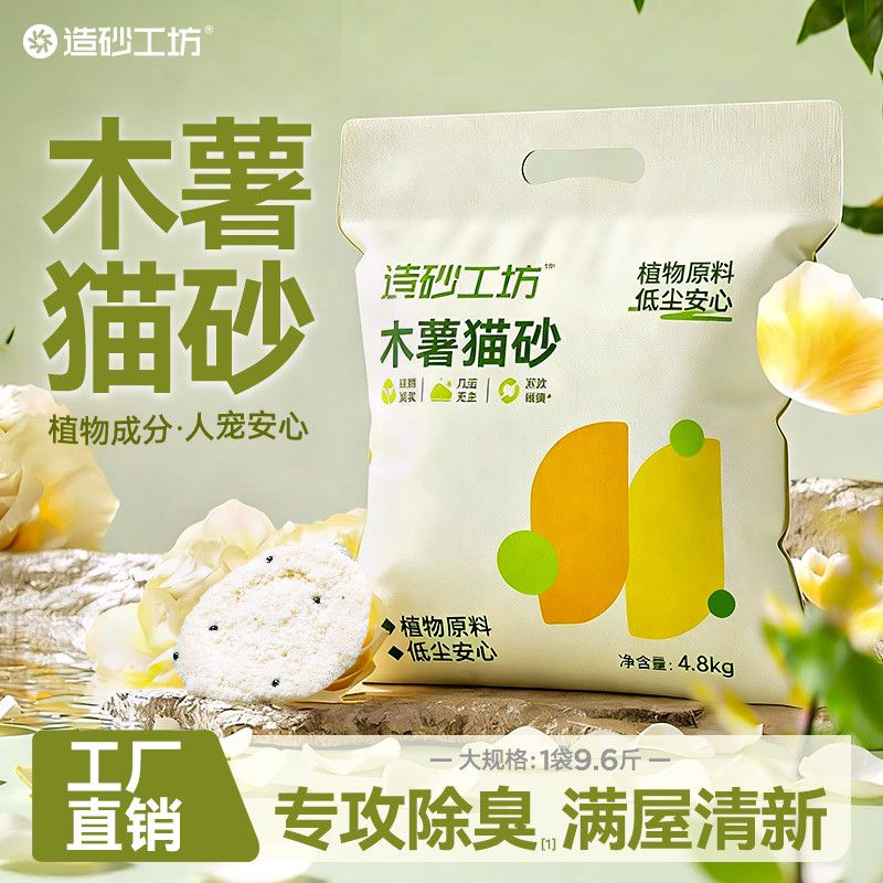 造砂工坊纯木薯猫砂舒适低尘不易粘底强除臭工厂直发囤货批发图片
