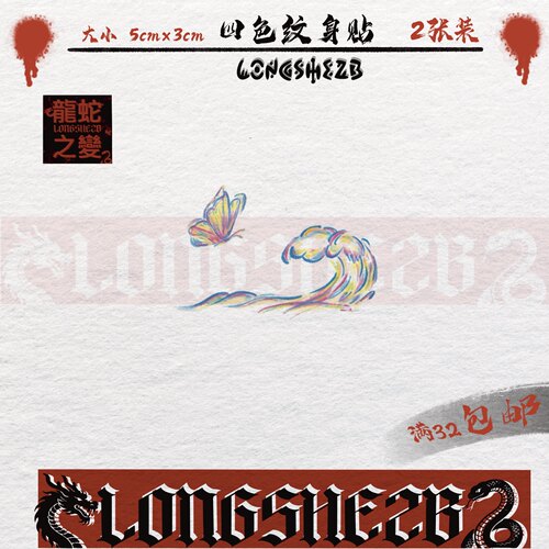 龙蛇之变甜酷蝴蝶纹身贴防水持久