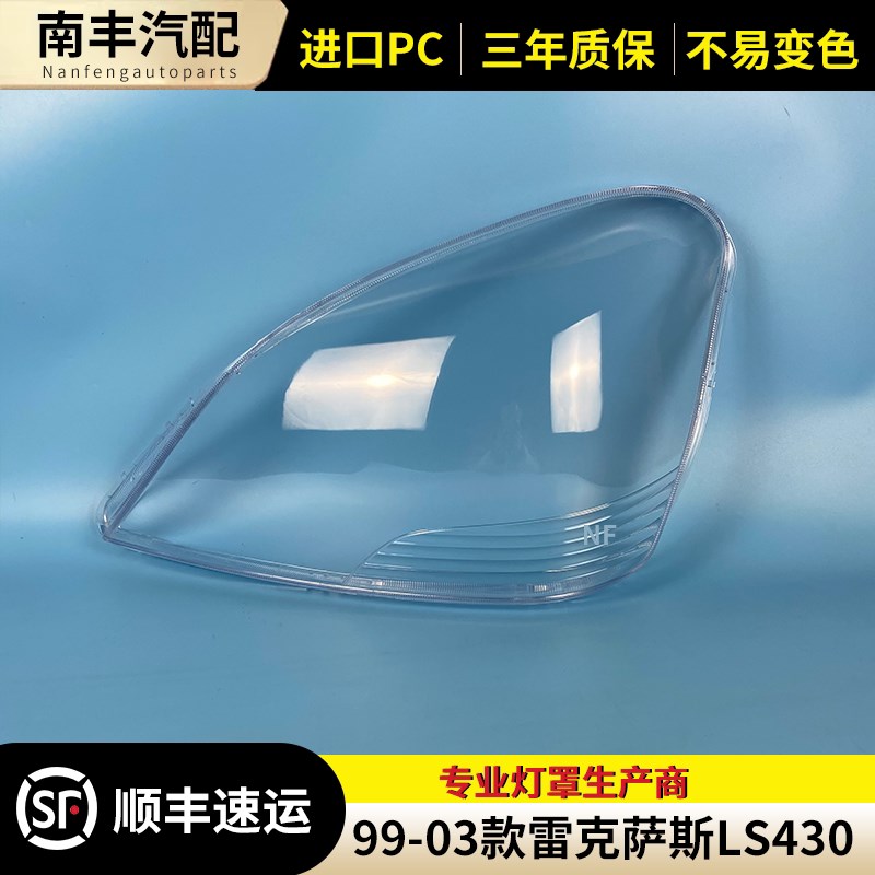 适用于雷克萨斯LS430大灯罩99-03款LS460 LS600前大灯罩灯罩面罩