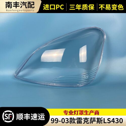 适用于雷克萨斯LS430大灯罩99-03款LS460 LS600前大灯罩灯罩面罩