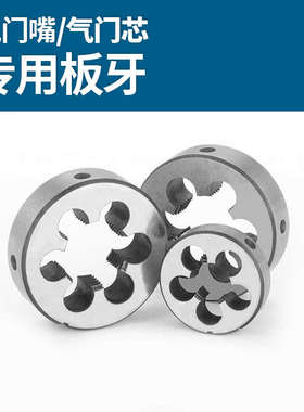 台湾ZG汽车风嘴气门芯专用攻螺旋丝用丝锥5V1-36板牙8V1-32机