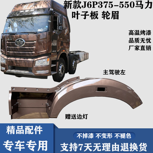 适用 一汽解放新款J6P375-550马力叶子板轮眉J6P驾驶室轮罩翼子板