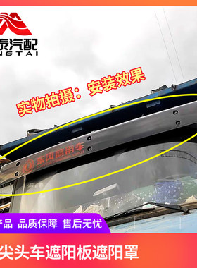 东风140尖头自卸车驾驶室遮阳板罩商用教练货车前挡阳板配件