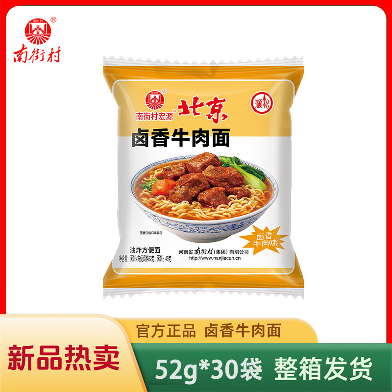 南街村老北京方便面卤香牛肉味【52g*30袋】童年干脆面零食整箱装
