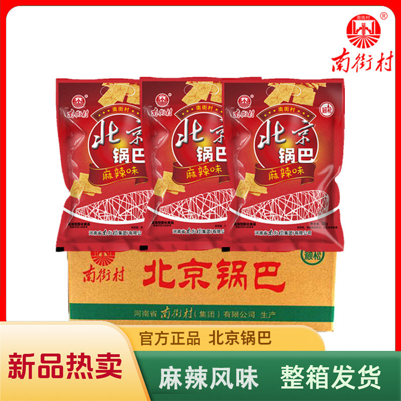南街村老北京锅巴麻辣休闲整箱装